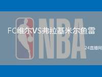 FC維爾VS弗拉基米爾魚雷