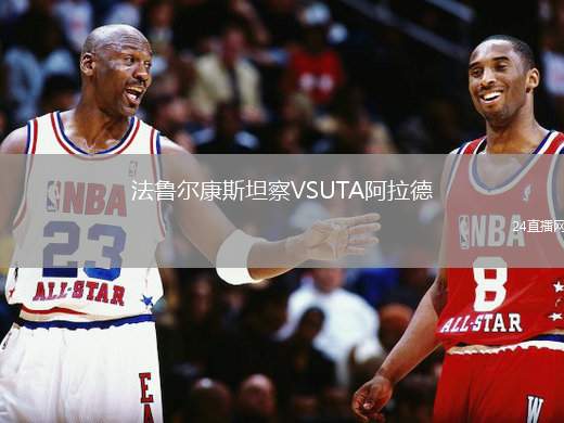 法魯爾康斯坦察VSUTA阿拉德