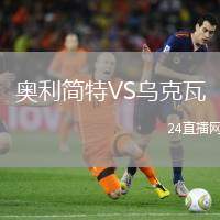 奧利簡(jiǎn)特VS烏克瓦