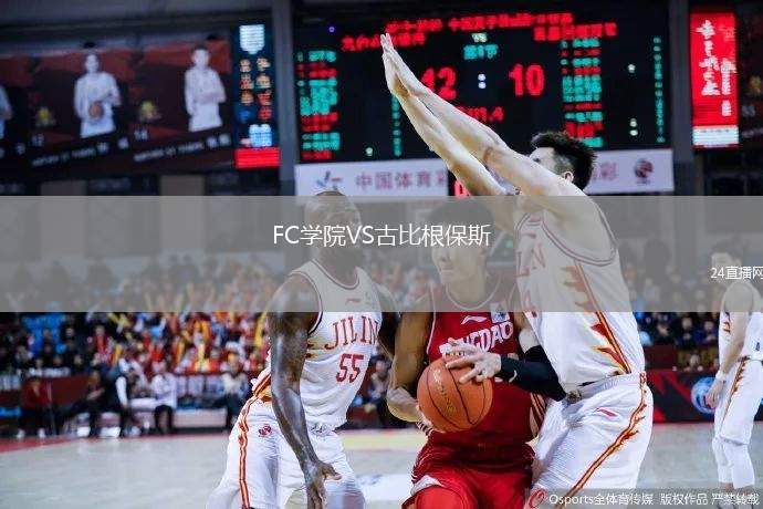 FC學(xué)院VS古比根保斯