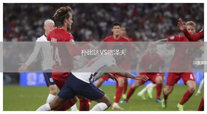 樸比達(dá)VS喀澤夫