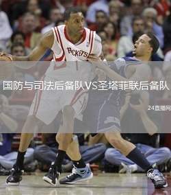 國(guó)防與司法后備隊(duì)VS圣塔菲聯(lián)后備隊(duì)
