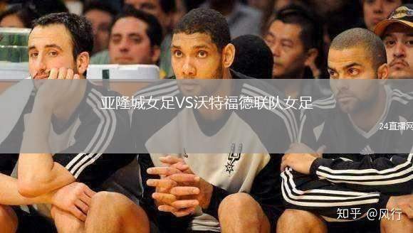 亞隆城女足VS沃特福德聯(lián)隊(duì)女足