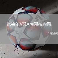 瓦魯爾VSIA阿克拉內(nèi)斯