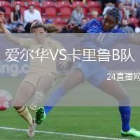愛(ài)爾華VS卡里魯B隊(duì)