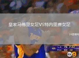 皇家馬德里女足VS特內(nèi)里費(fèi)女足