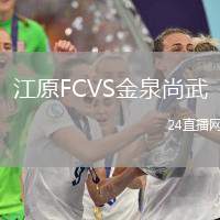 江原FCVS金泉尚武