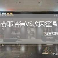 費耶諾德VS埃因霍溫