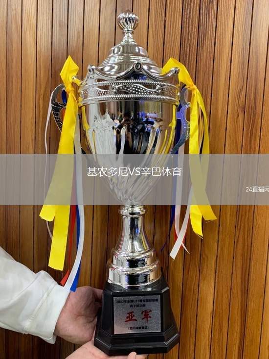 基農(nóng)多尼VS辛巴體育