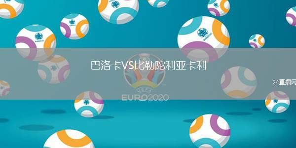 巴洛卡VS比勒陀利亞卡利