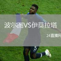 波爾圖VS伊莫拉塔