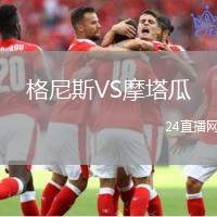 格尼斯VS摩塔瓜