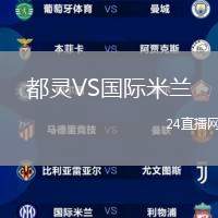 都靈VS國際米蘭