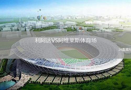利阿達(dá)VS阿維萊斯體育場