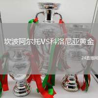坎波阿爾托VS科洛尼亞黃金