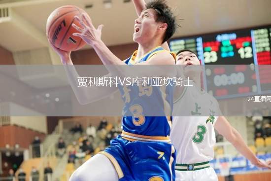 賈利斯科VS庫(kù)利亞坎騎士