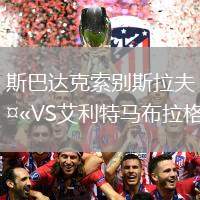 斯巴達(dá)克索別斯拉夫VS艾利特馬布拉格