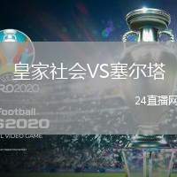 皇家社會VS塞爾塔