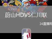 蔚山HDVS仁川聯(lián)