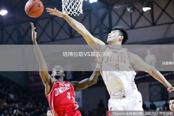 塔博拉聯(lián)VS基農(nóng)多尼