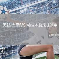 奧達(dá)巴斯VS阿拉木圖凱拉特