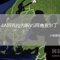IA阿克拉內(nèi)斯VS阿費查爾丁