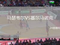 馬瑟韋爾VS基爾馬諾克