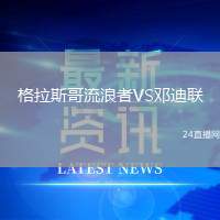 格拉斯哥流浪者VS鄧迪聯(lián)