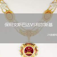 保利文斯巴達(dá)VS利爾斯基