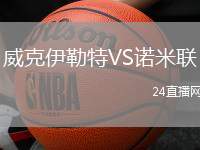 威克伊勒特VS諾米聯(lián)