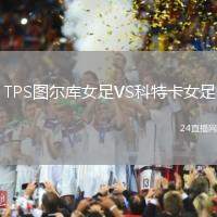 TPS圖爾庫(kù)女足VS科特卡女足