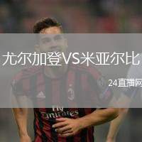 尤爾加登VS米亞爾比