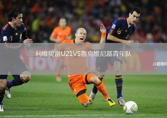 利維貝雷U21VS魯克維尼基青年隊(duì)
