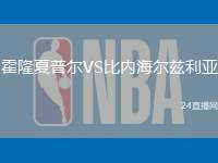 霍隆夏普爾VS比內(nèi)海爾茲利亞