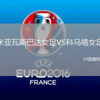 米亞瓦斯巴達(dá)女足VS科馬咯女足