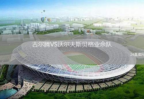 古爾騰VS沃爾夫斯貝格業(yè)余隊(duì)