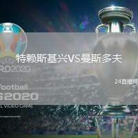 特賴(lài)斯基興VS曼斯多夫