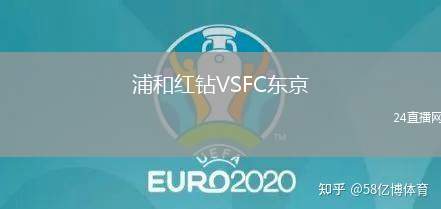 浦和紅鉆VSFC東京