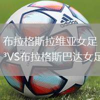 布拉格斯拉維亞女足VS布拉格斯巴達(dá)女足