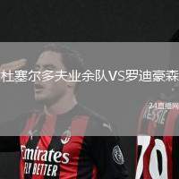 杜塞爾多夫業(yè)余隊(duì)VS羅迪豪森