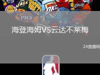 海登海姆VS云達(dá)不萊梅