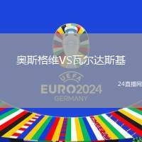 奧斯格維VS瓦爾達(dá)斯基