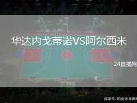 華達(dá)內(nèi)戈蒂諾VS阿爾西米