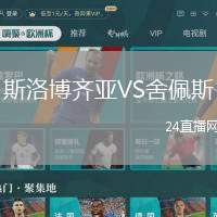 斯洛博齊亞VS舍佩斯