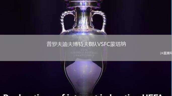 普羅夫迪夫博特夫B隊VSFC蒙塔納
