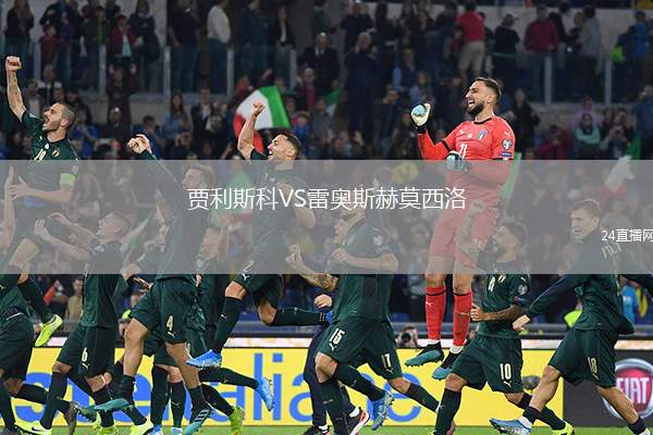 賈利斯科VS雷奧斯赫莫西洛
