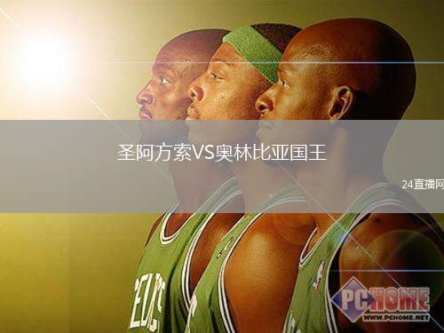 圣阿方索VS奧林比亞國(guó)王