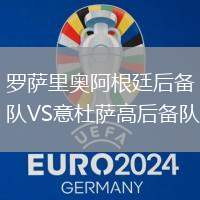 羅薩里奧阿根廷后備隊VS意杜薩高后備隊