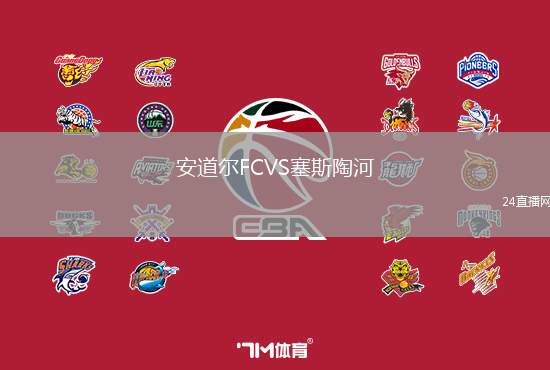 安道爾FCVS塞斯陶河
