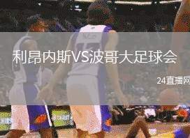 利昂內(nèi)斯VS波哥大足球會